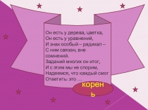Презентация по математике на тему: Арифметический квадратный корень (8 класс)