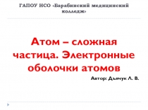 Презентация по химии на тему Атом - сложная частица
