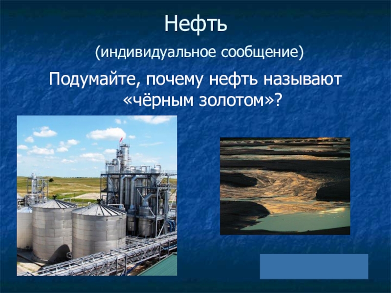 Почему нефть. Почему нефть называют чёрным золотом. Почему нефть черное золото. Сообщение на тему нефть черное золото. Польза нефтепродуктов.