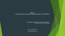 Проект Экологическое воспитание дошкольников с учётом ФГОС 