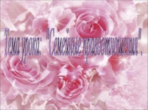 Семейные правоотношения