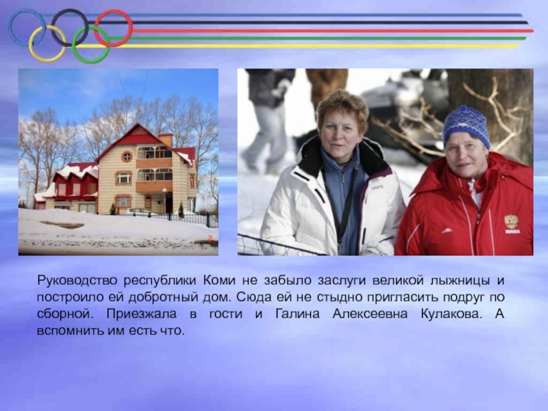 Руководство республики Коми не забыло заслуги великой лыжницы и построило ей добротный дом. Сюда ей не стыдно