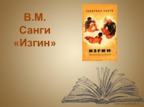 Презентация к уроку Санги В.М. Изгин