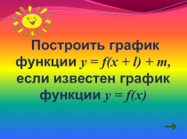 Урок по математике для 8 класса  Как построить график функции y=f(x+l)+m
