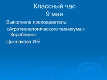Презентация для внеклассного мероприятия День Победы