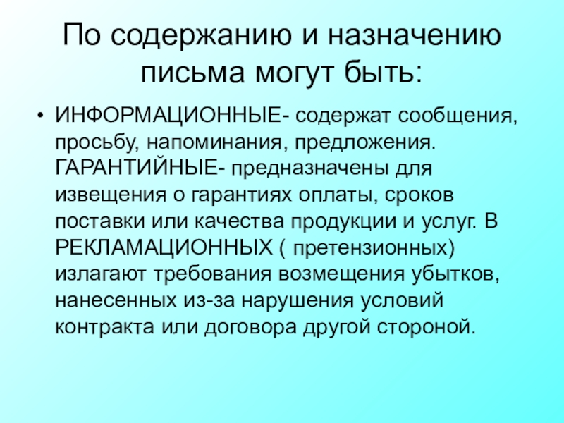 Назначение письма. Назначение служебного письма. Письма по содержанию. Служебное письмо по содержанию. Письмо по назначению.