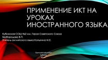 Применение ИКТ на уроках ИЯ