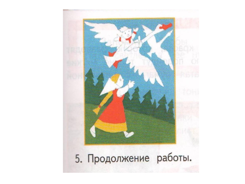 Иллюстрирование русской народной сказки гуси лебеди изо 2 класс презентация