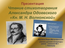 Презентация. Чтение стихотворения. Александра Одоевского Кн. М. Н. Волконской.