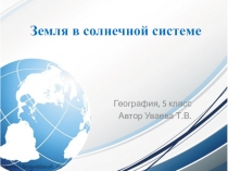 Презентация и дополнительный материал к уроку географии в 5 классе по теме Земля в солнечной системе