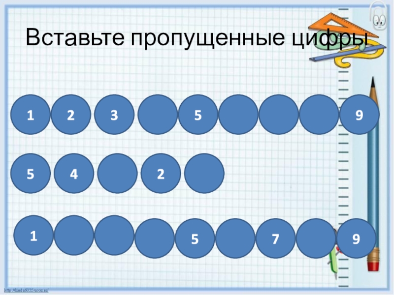 Вставьте пропущенные цифры 7. Линейка с пропущенными цифрами. Линейка вставьте пропущенные цифры.