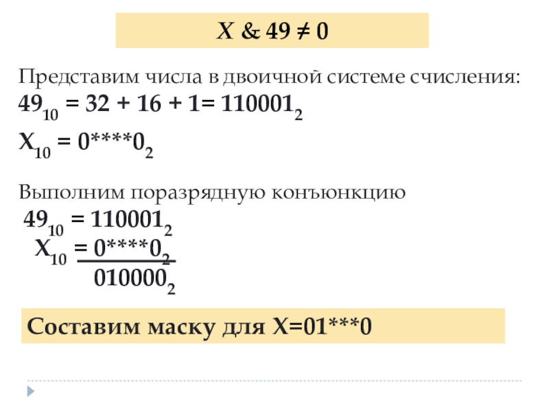 X 2 x 5 информатика. Конъюнкция двоичных чисел. Поразрядная конъюнкция двоичных чисел. Вычисление поразрядной конъюнкции двух двоичных чисел.