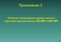 Презентация по железнодорожной автоматике: Развитие микропроцессорных средств горочной автоматики