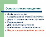 Презентация по материаловедениюНаклеп и рекристаллизация
