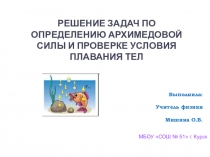 Презентация по физике в 7 классе на тему: Решение задач по определению архимедовой силы и проверке условия плавания тел.