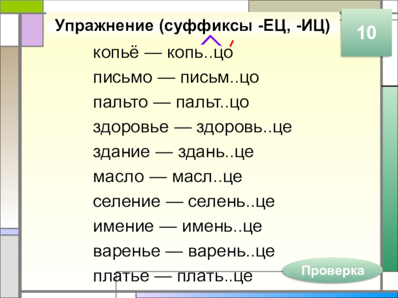 Упражнение (суффиксы -ЕЦ, -ИЦ)копьё — копь..цописьмо — письм..цопальто — пальт..цо здоровье — здоровь..це здание — здань..цемасло —