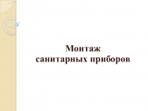 ПРЕЗЕНТАЦИЯ Монтаж холодного водоснабжения