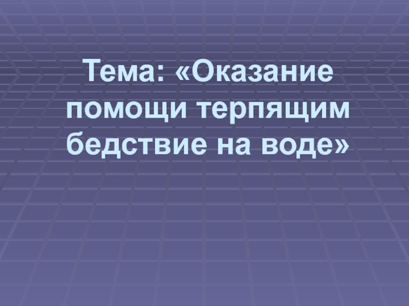 Презентация по ОБЖ на тему Оказание помощи терпящим бедствие на воде (8 класс)