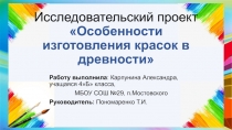 Презентация исследовательского проекта Особенности изготовления красок в древности