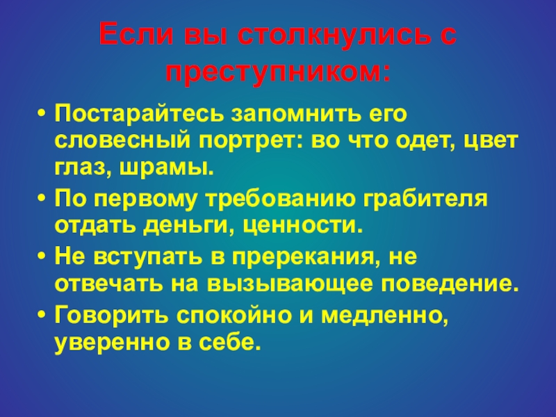 По первому требованию. Столкнувшись с преступником необходимо. Словесный портрет патриота. Словесный портрет прокурора. Словесный портрет Кая.