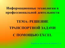 Презентация по дисциплине Информационные технологии в профессиональной деятельности на тему Решение транспортной задачи в EXCEL