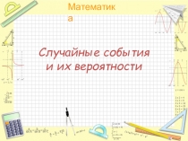 Презентация по математике на тему Вероятность