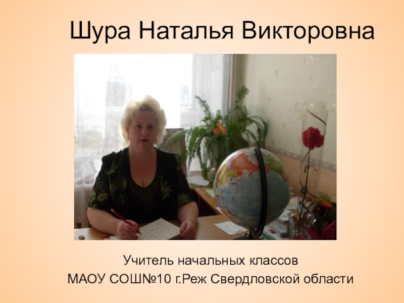 Маоу сош учителя. Шура Наталья Викторовна реж. Наталья Викторовна учитель начальных классов. Школа 10 реж. Школа 10 реж учителя.