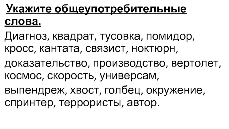 Диагностика слова. Тусовка общеупотребительное слово. Слово диагноз. Книжные Общеупотребительные слова. Диагноз общеупотребительное слово.