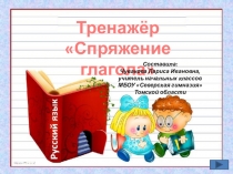 Презентация по русскому языку Тренажёр. Спряжение глаголов 4 класс