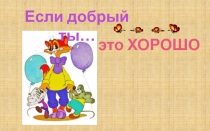 Презентация Если добрый ты