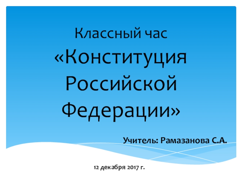 Презентация День конституции