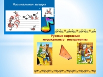 Презентация по музыке на тему Русские народные музыкальные инструменты.