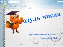 Презентация по математике на тему  Модуль числа