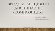 Презентация+конспект на тему Вводное занятие по композиции