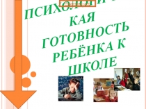 Психологическая готовность к школе