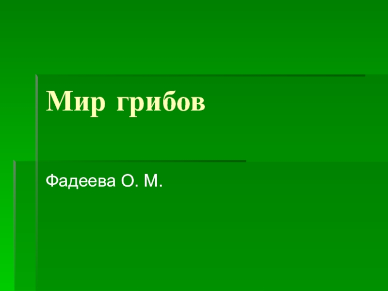 Мир грибов занятия объединения Наш край