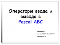 Презентация по информатике на тему: Операторы ввода и вывода в PascalПрезентация по теме: Операторы ввода и вывода Pascal ABC. Предназначена для учащихся 7- х классов,  презентация к уроку  повторения и совершенствования знаний и умений.