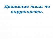 Презентация по физике 9 класс Движение по окружности