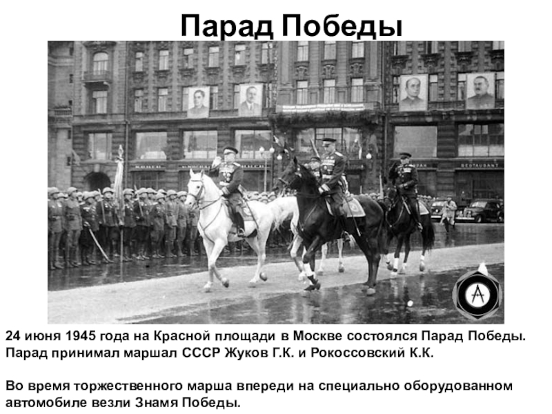 Кто принимал парад победы. Парад Победы 1945 года на красной площади в Москве. Парад Победы в июне 1945 года на красной площади принимал г.к Жуков. Парад Победы СССР 1945. Книга победители и Наследники парад Победы 24 июня 1945 года.