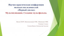 Презентация проекта Мультипликация. Создание мультфильма
