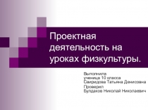 Презентация по физической культуре на тему  Проектная деятельность
