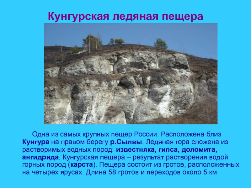 Кунгурская ледяная пещера     Одна из самых крупных пещер России. Расположена близ Кунгура на