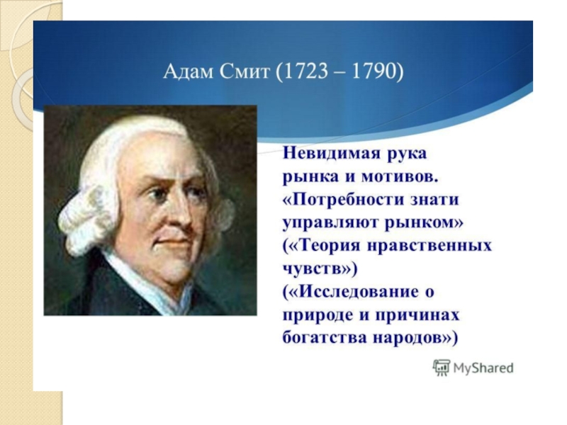 Просветители европы 7 класс. Адам Смит (1723-1790). Великие просветители Европы адам Смит. История 7 класс Великие просветители Европы адам Смит. Адам Смит эпоха Просвещения.