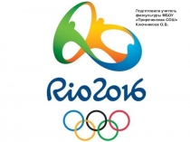 Презентация по физкультуре на тему Рио де Жанейро 2016