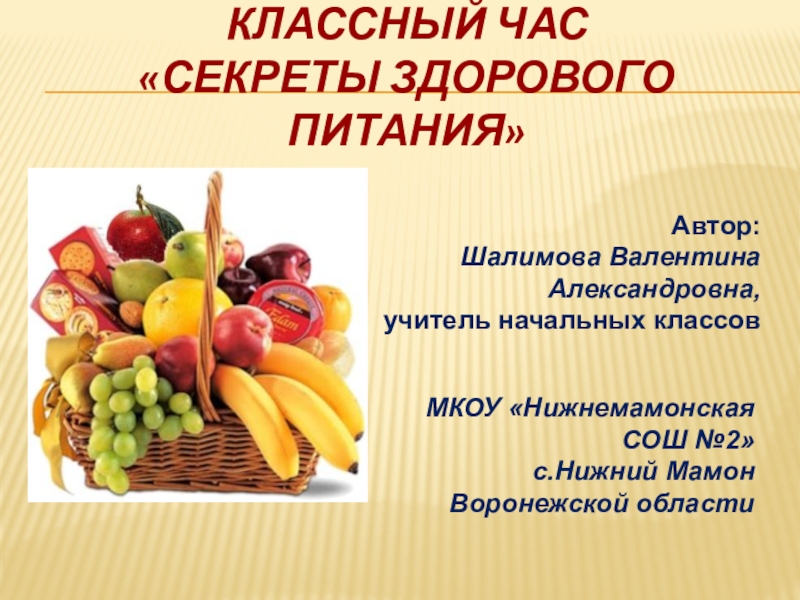 Пищ 6 5. Классный час на тему здоровое питание. Здоровая еда презентация. Кл час здоровое питание. Секреты здорового питания презентация.