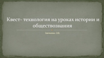 Квест-технология на уроках истории и обществознания