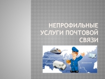 Презентация по МДК Непрофильные услуги почтовой связи