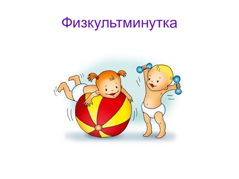 Физкультминутка для презентации