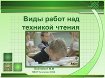 Виды работ над техникой чтения