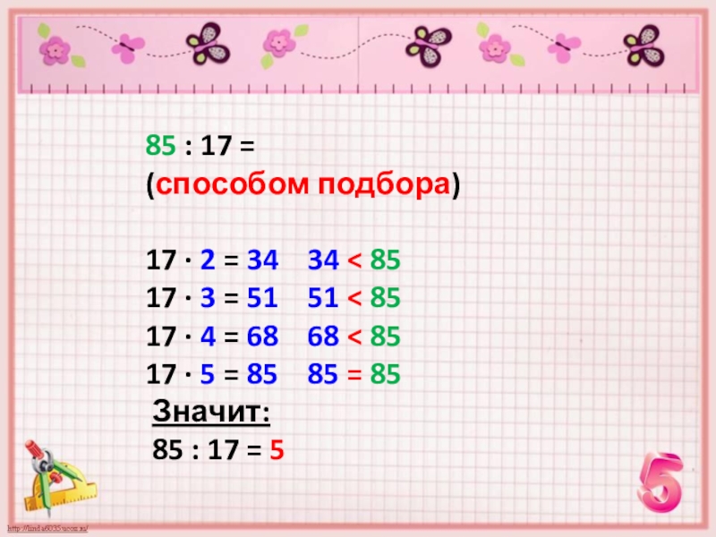 85 17 равно. 85 17 Столбиком. 85:17 Деление способом подбора. Деление двузначного числа на двузначное методом подбора 3 класс. Решение методом подбора 3 класс.